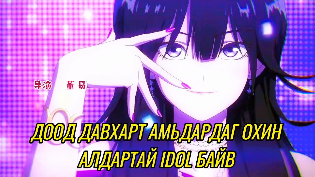 ДООД ДАВХАРЫН ОХИН ҮНЭНДЭЭ | Анимэ тайлбар❤️‍🔥🔥