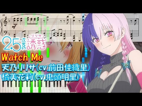 【ピアノ楽譜】Watch Me / 天乃リリサ（cv.前田佳織里）・橘 美花莉（cv.鬼頭明里）【TVアニメ『2.5次元の誘惑』ED】- anime piano tutorial -