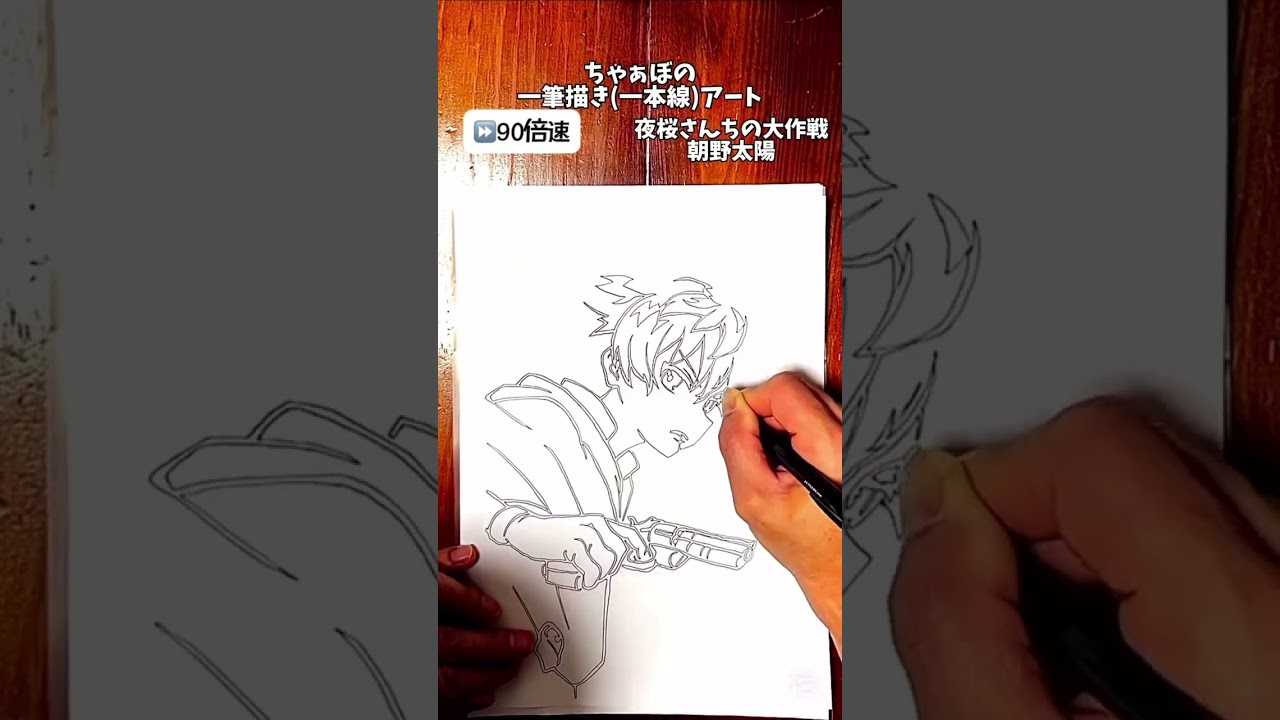 「夜桜さんちの大作戦　朝野太陽」ちゃぁぼの一筆描きアート！#一筆書き#一筆描き#夜桜さんちの大作戦#朝野太陽 #イラスト