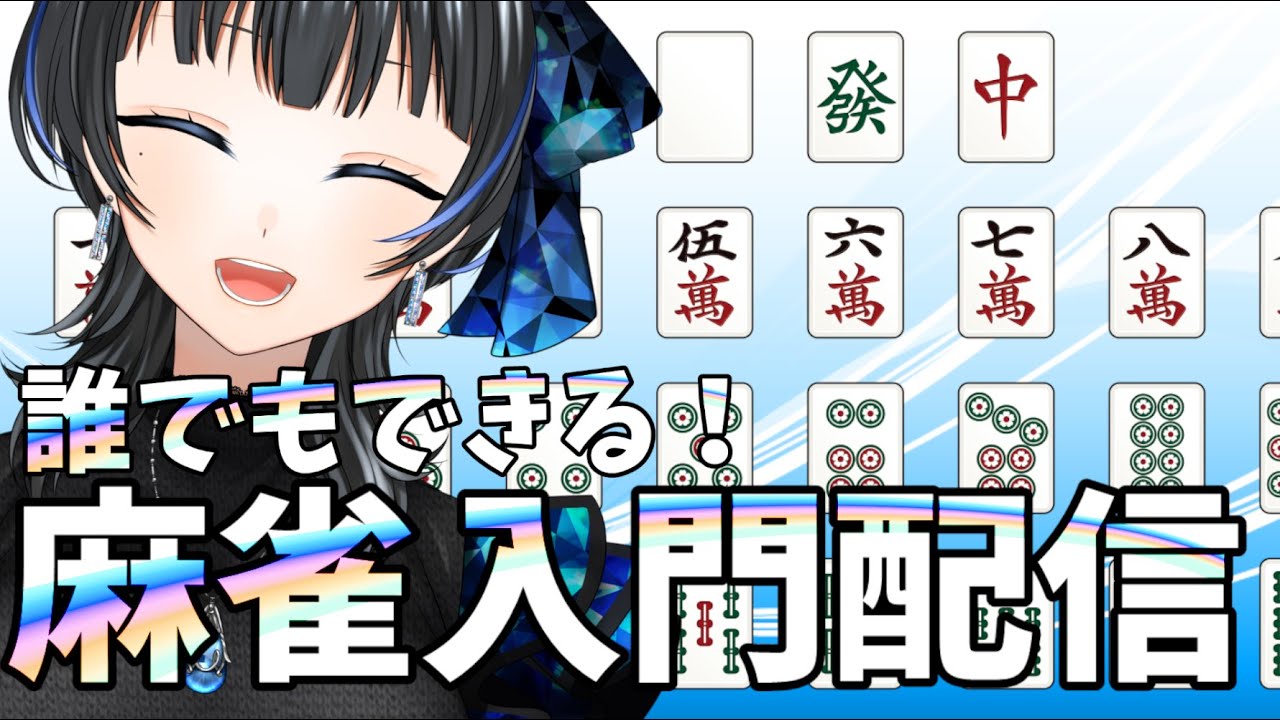 【雀魂（じゃんたま）】誰か１人でも麻雀に興味を持ってもらう配信（Vtuber）