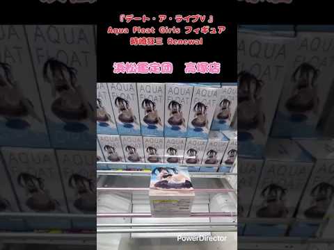 デート・ア・ライブⅤ Aqua Float Girls フィギュア時崎狂三 Renewal獲得動画#クレーンゲーム #クレゲ #クレゲ動画 #クレゲ攻略 #プライズ獲得  #浜松鑑定団高塚店