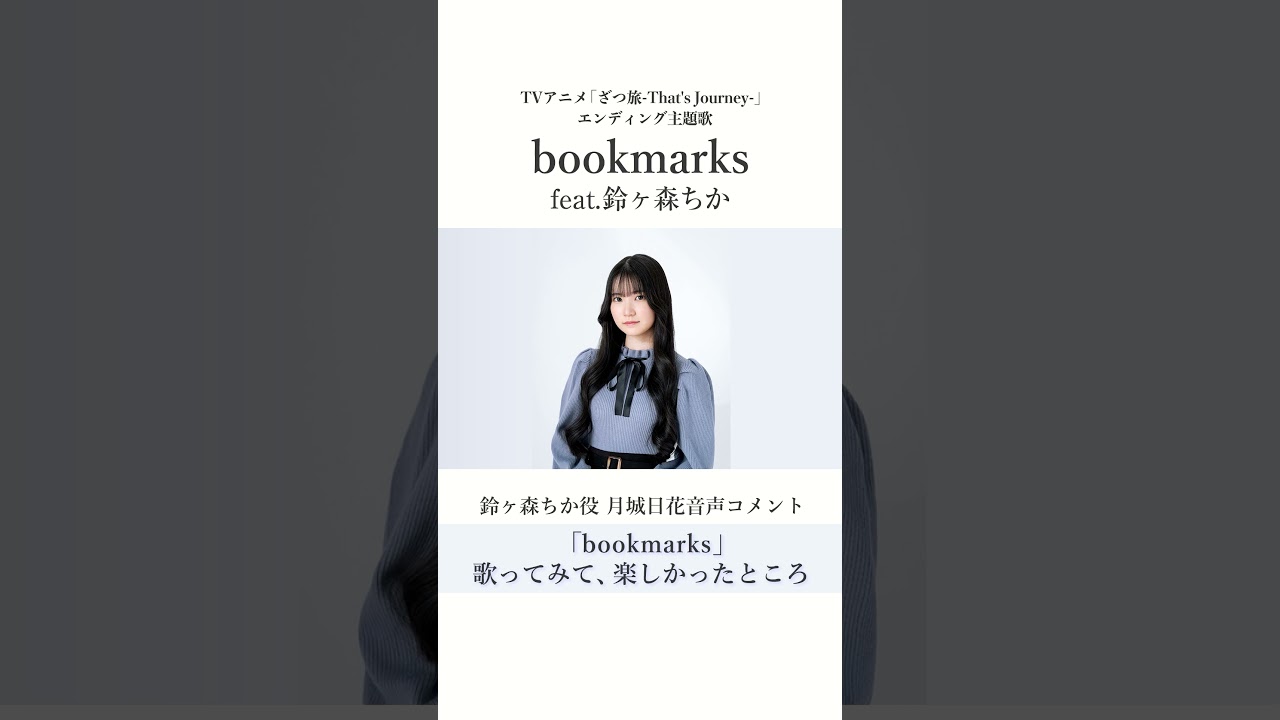 Sizuk/俊龍 - bookmarks［feat.鈴ヶ森ちか（CV：月城日花）］［bookmarksの歌ってみて楽しかったところ］