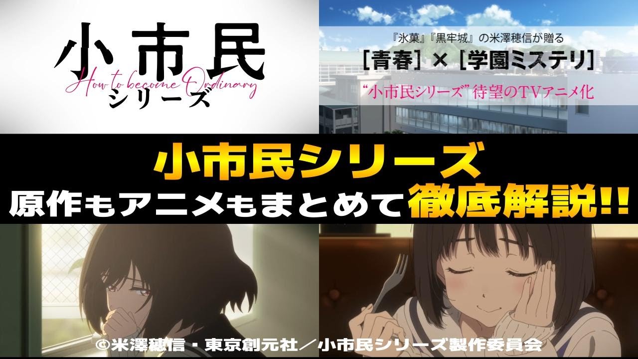 小市民シリーズ原作もアニメも徹底解説！どんなミステリー？あらすじとキャは？聖地についても｜おすすめミステリー｜ネタバレなし