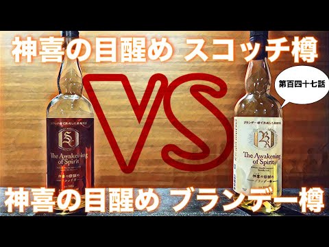 神喜の目醒め スコッチ樽vs神喜の目醒め ブランデー樽(第百四十七話)