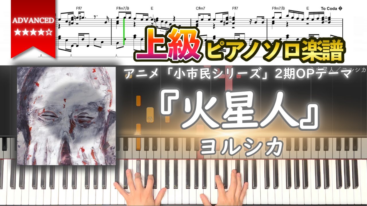 【楽譜】『火星人／ヨルシカ』アニメ「小市民シリーズ」2期OPテーマ 上級ピアノ楽譜