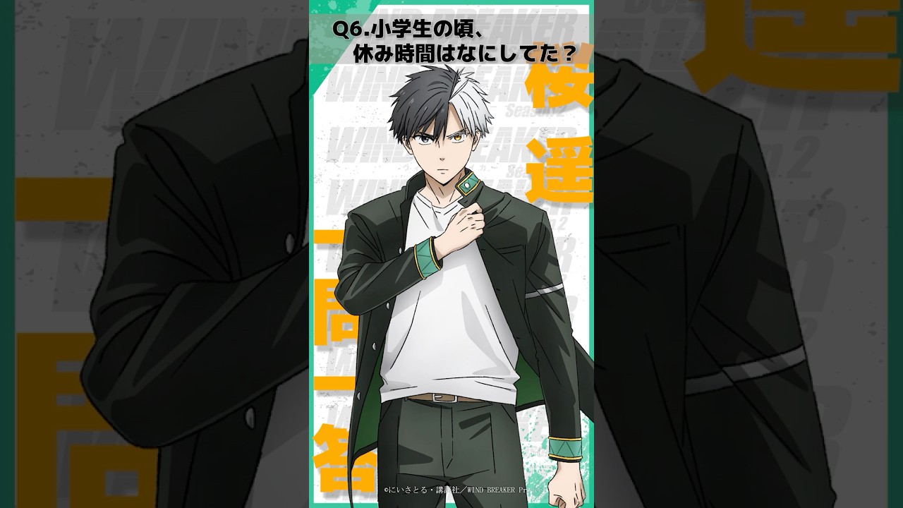 「小学生の頃、休み時間はなにしてた？」ウィンブレ一問一答（#桜遥）｜ TVアニメ「WIND BREAKER Season 2」放送中！#ウィンブレ #内田雄馬