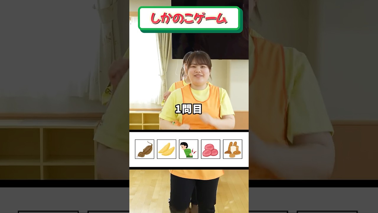 しかのこゲームやってみた🙌【Part2】 #かしの木こども園 #保育士 #保育園 #こども園 #ゲーム #しかのこのこのここしたんたん