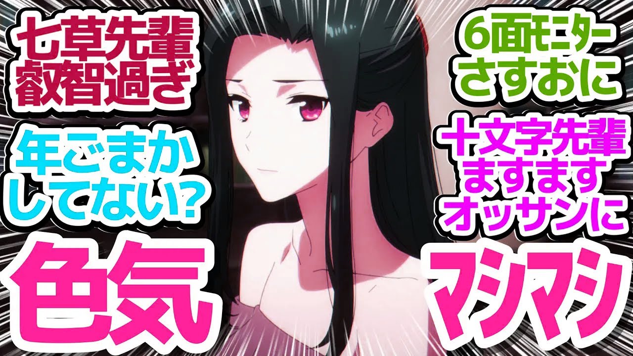 【カツト・ジュウモンジ】さすおに成分少なめだけど七草先輩大人ムーブと十文字先輩大学生ムーブが面白過ぎる【魔法科高校の劣等生 第3シーズン】第2話反応集＆個人的感想【反応/感想/アニメ/X/考察】