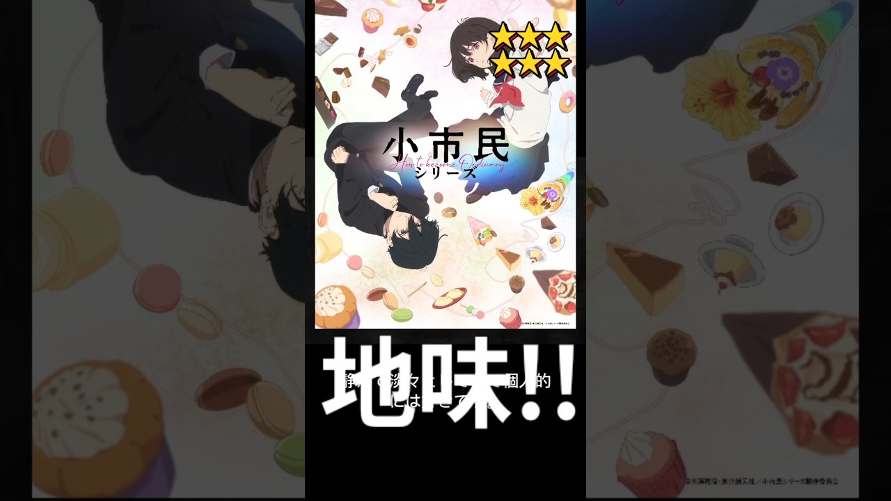 今期アニメ10段階評価。小市民シリーズ第二期