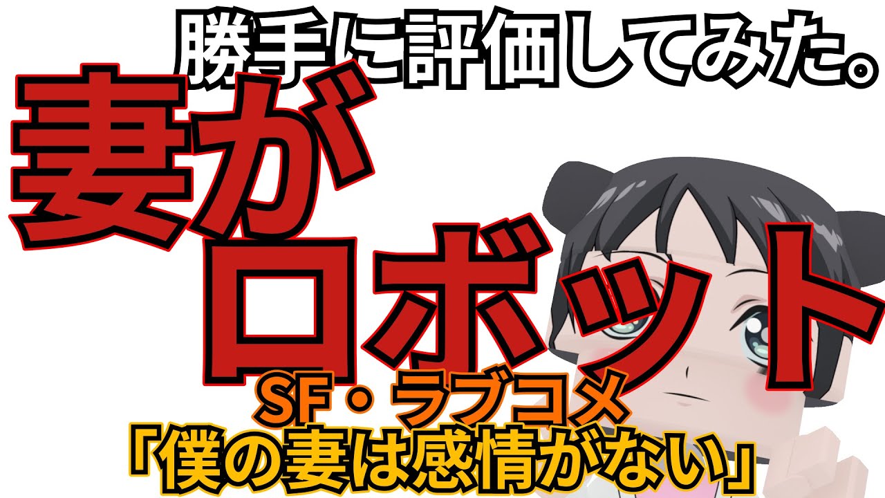 「僕の妻は感情がない」