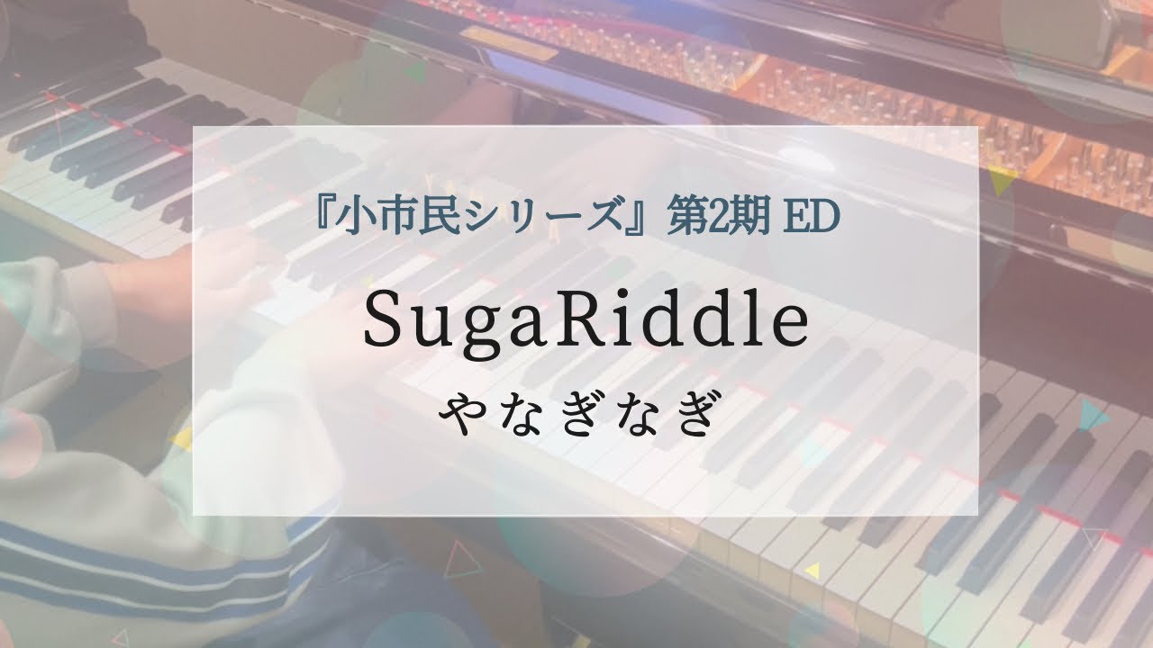 アニメ『小市民シリーズ』第2期ED SugaRiddle / やなぎなぎ ピアノで弾いてみた