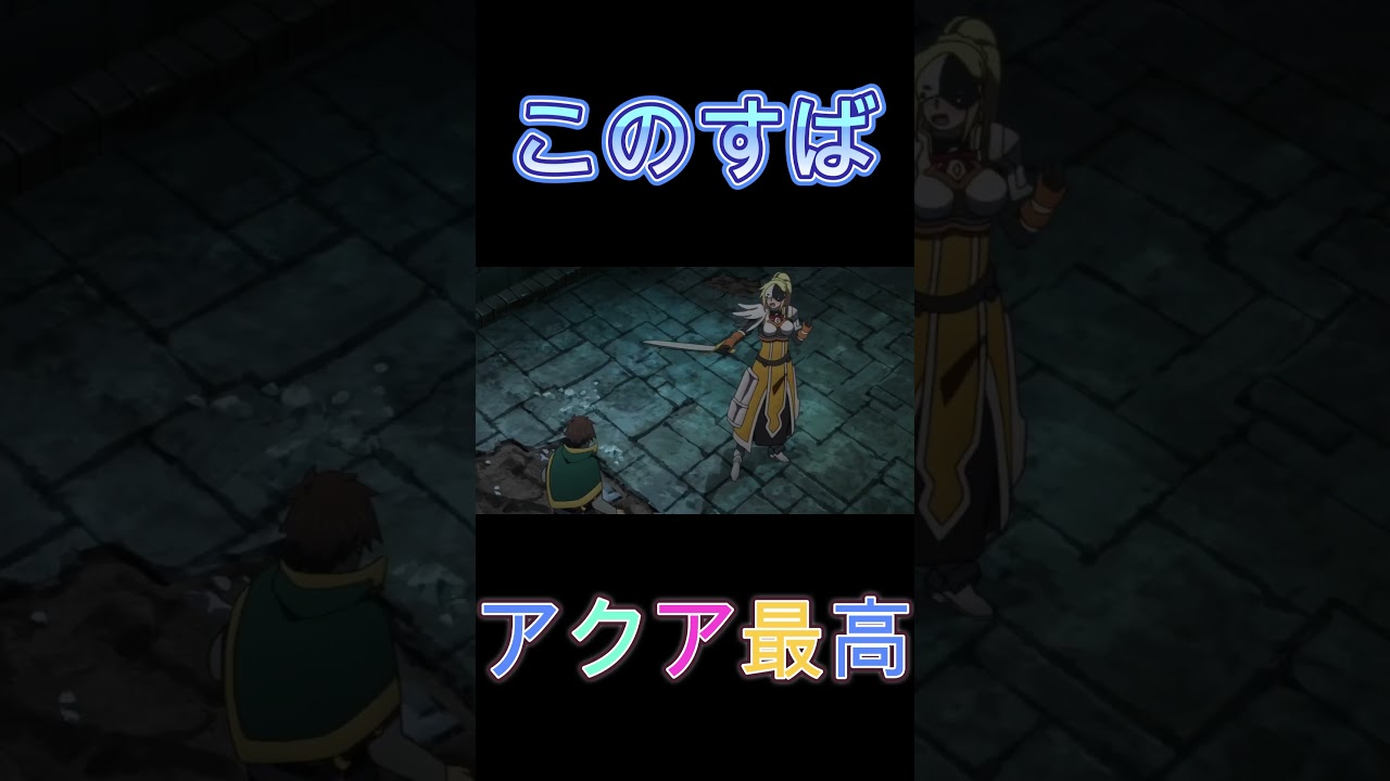 このすば　バニル、ダクネス面白シーン #アニメ #このすば #anime#shorts #short