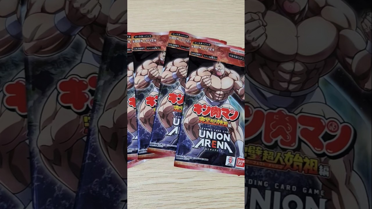 【 #キン肉マン  】UNION ARENA ブースターパック 「キン肉マン」完璧超人始祖編　５パックかいふうします。　#shorts