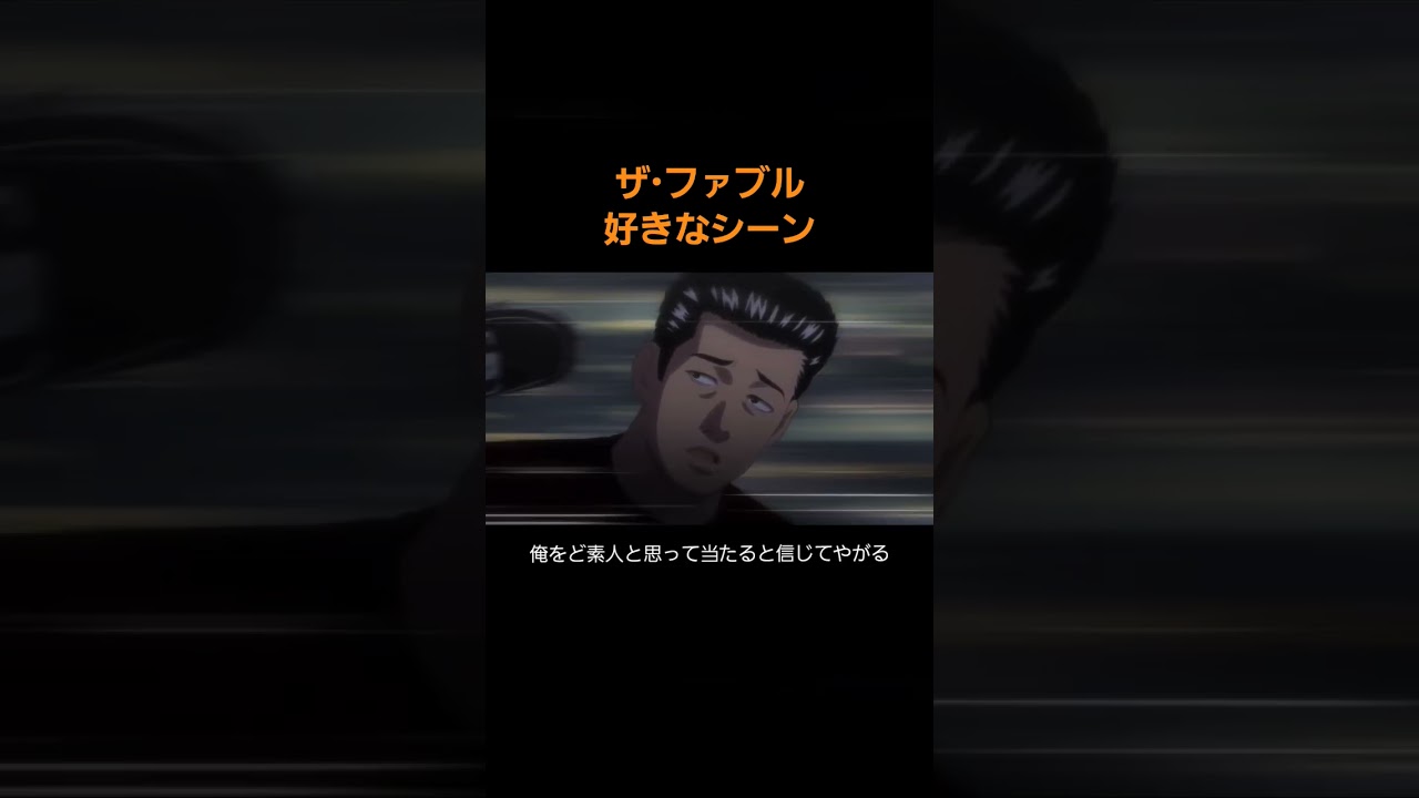 58秒 ザ・ファブル 好きなシーン