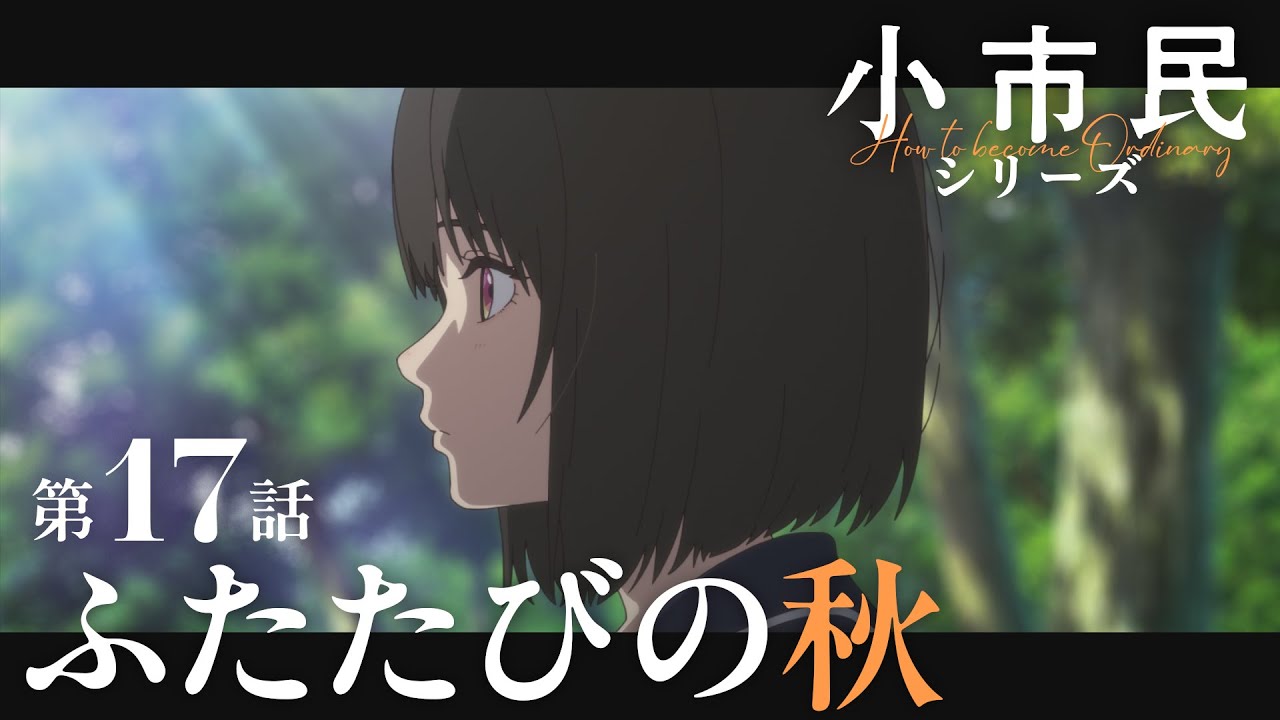 TVアニメ『小市民シリーズ』WEB次回予告 第17話＜ふたたびの秋＞