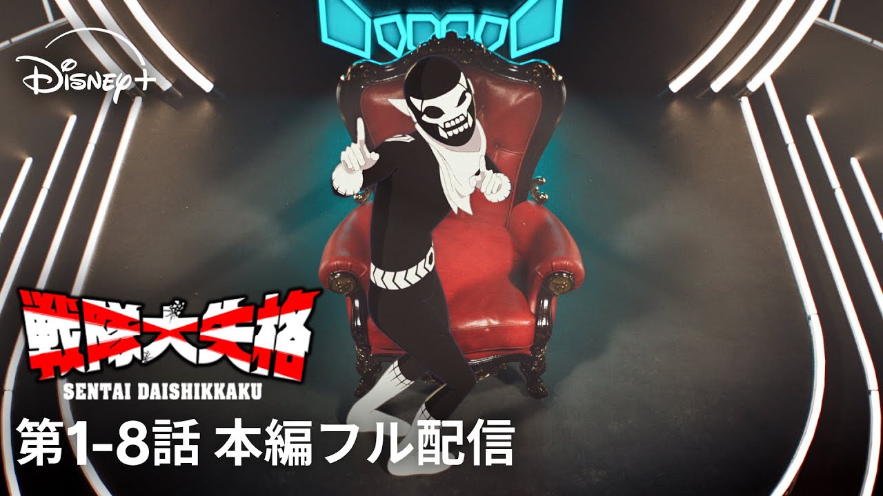 アニメ『戦隊大失格』第1話～第8話【期間限定・本編フル配信】｜Disney+ (ディズニープラス）