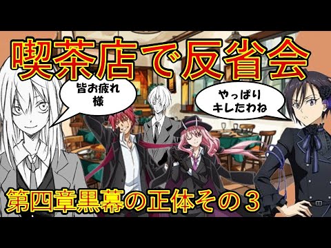 【転生したらスライムだった件】10巻第四章黒幕の正体その3　喫茶店で反省会　小説新刊22巻1月30日発売　That Time I Got Reincarnated as a Slime