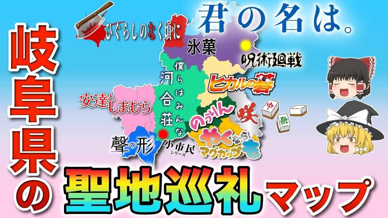岐阜県の全市町村にアニメの聖地は存在する説！？【ゆっくり解説】
