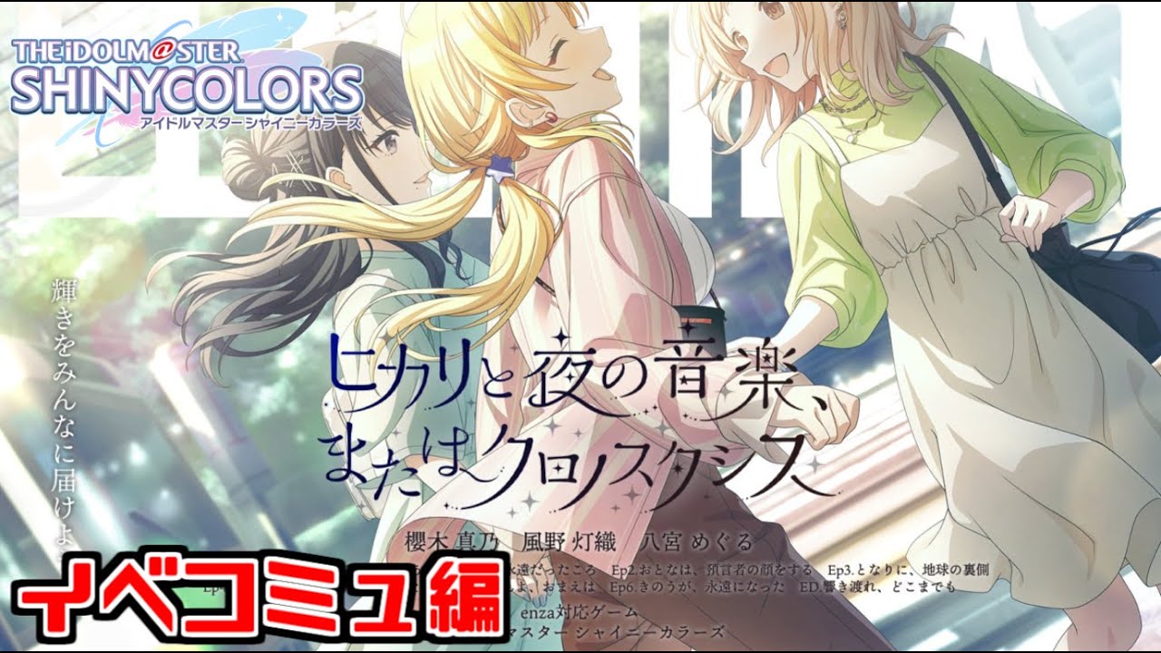 【シャニマス】『ヒカリと夜の音楽、またはクロノスタシス』を見るぞ！