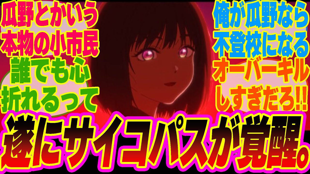 【小市民 16話】サイコパスすぎる小佐内さんが覚醒。オーバーキルされる瓜野くんをみて同情するみんなの反応集‼【考察】【アニメ】【最新話】【新アニメ】【みんなの反応集】