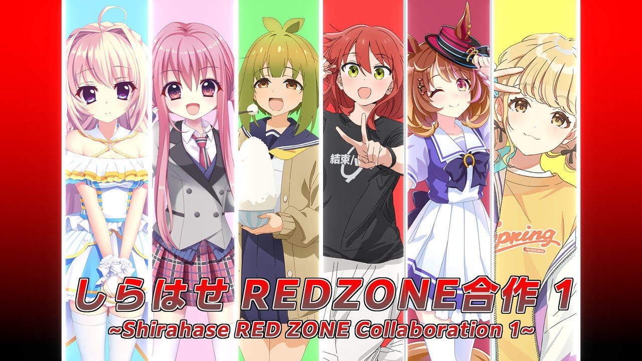 しらはせRED ZONE合作 1