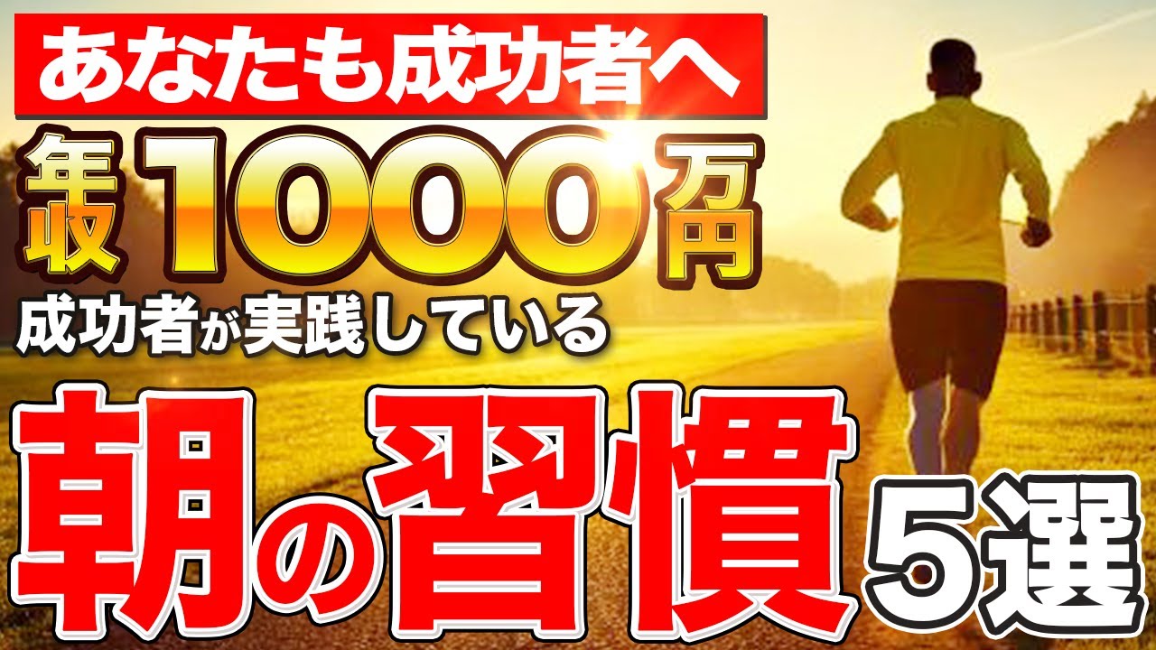 【 科学的根拠あり】年収1000万円以上の人が実践する5つの朝習慣とは？