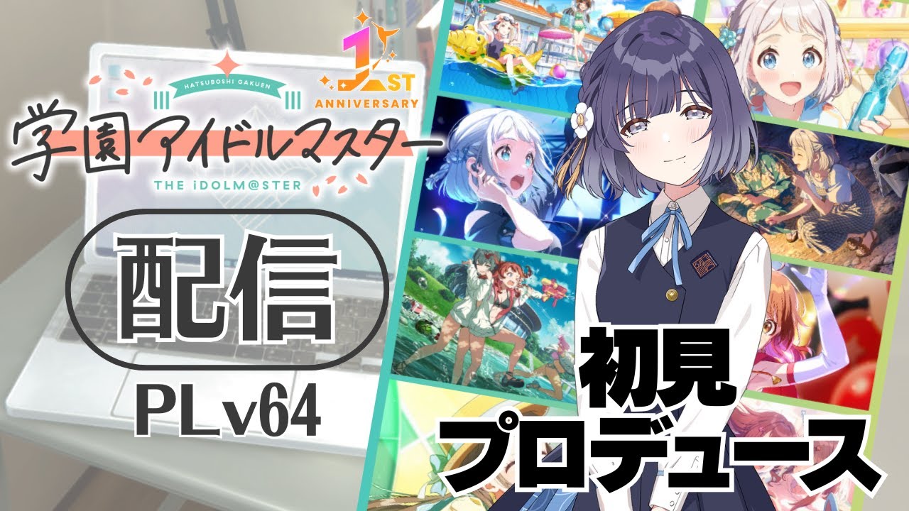 【学マス】美鈴を初見プロデュースする配信