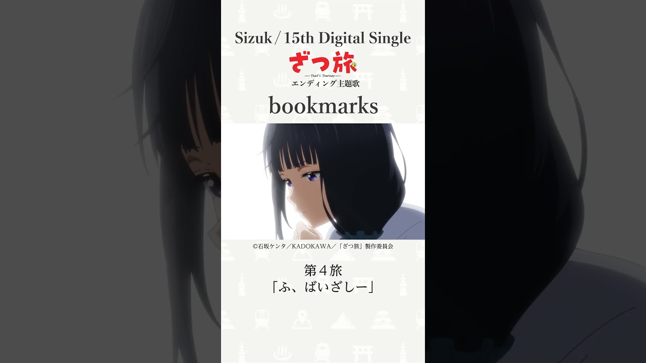 Sizuk/俊龍 – bookmarks［第4話ダイジェスト］/ TVアニメ「ざつ旅-That's Journey-」ED主題歌
