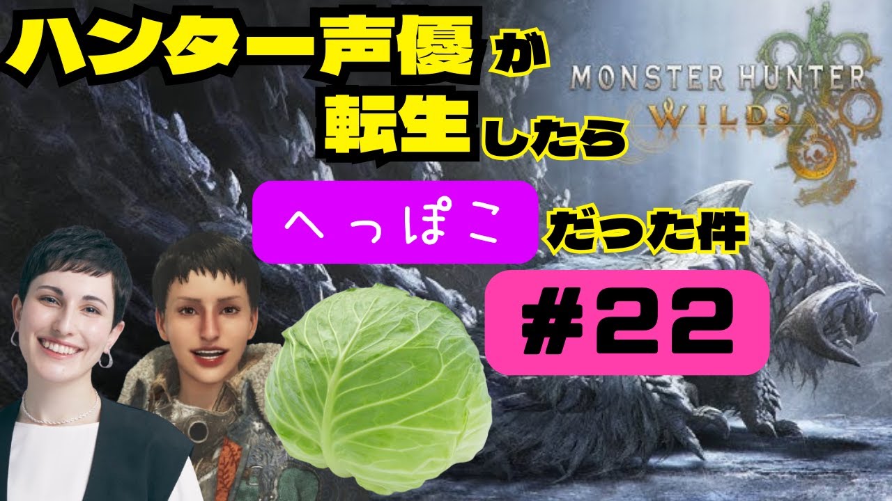 帰国後！ハンターの中の人がゲリラ配信 #22【#モンハンワイルズ】