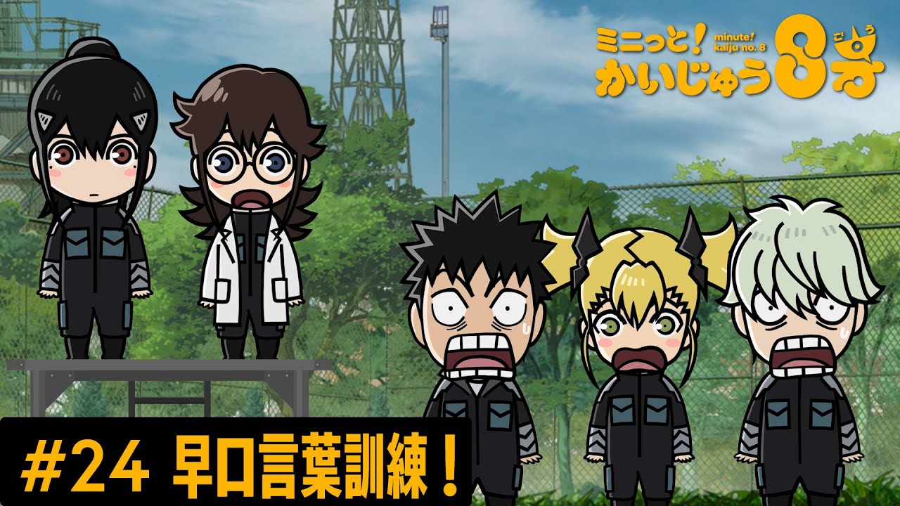 「 ミニっと！かいじゅう８号」#24 早口言葉訓練！／『怪獣８号』ミニアニメ