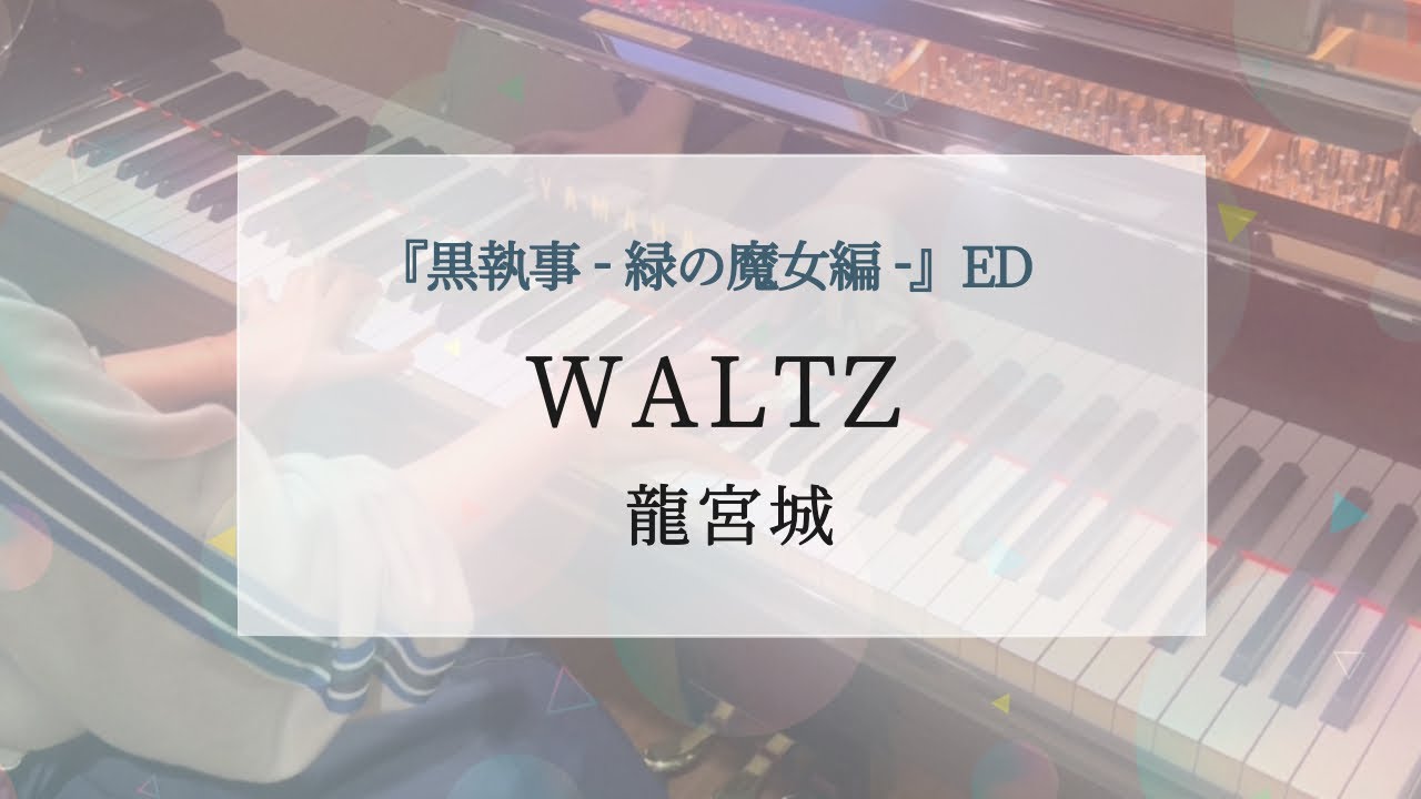 アニメ『黒執事 -緑の魔女編-』ED WALTZ / 龍宮城 ピアノで弾いてみた