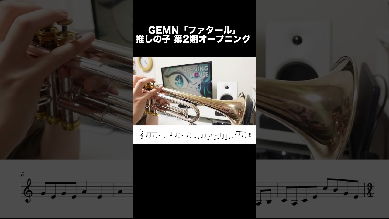 GEMN「ファタール」｜【推しの子】第2期オープニング #shorts #トランペット #gemn