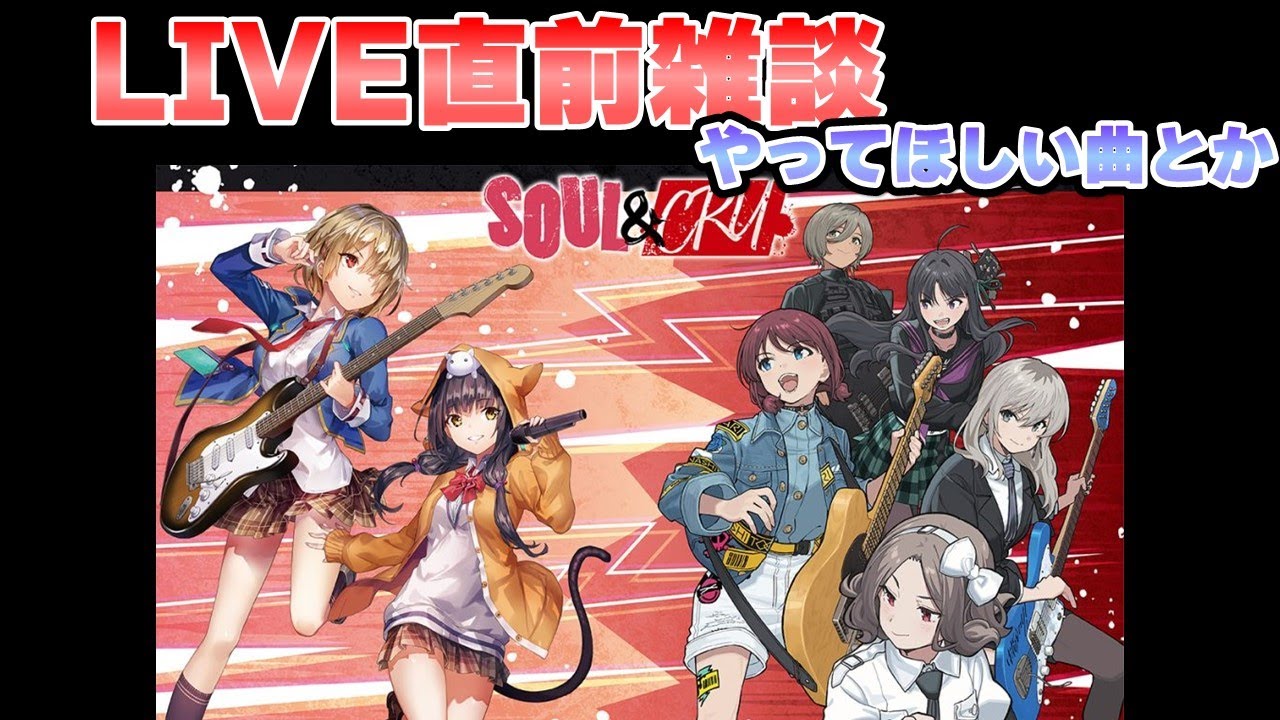 🟥独り言雑談【SOUL&CRY LIVE 直前】she is legend トゲナシトゲアリ