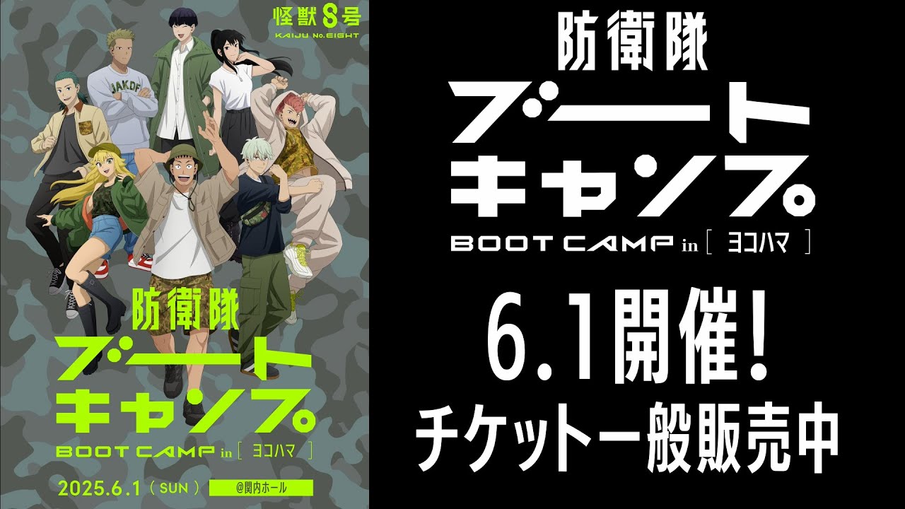 アニメ『怪獣８号』スペシャルイベント「防衛隊ブートキャンプ㏌ヨコハマ」特別CM