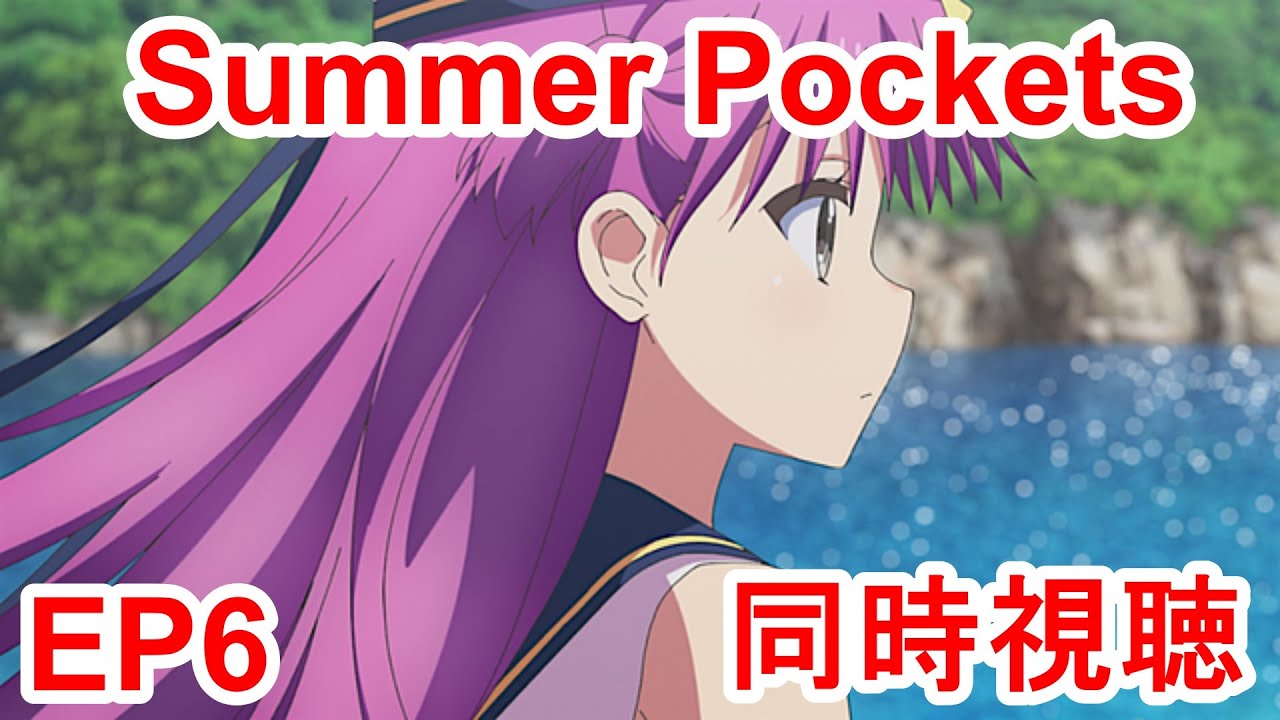 同時視聴　summer pockets 6話