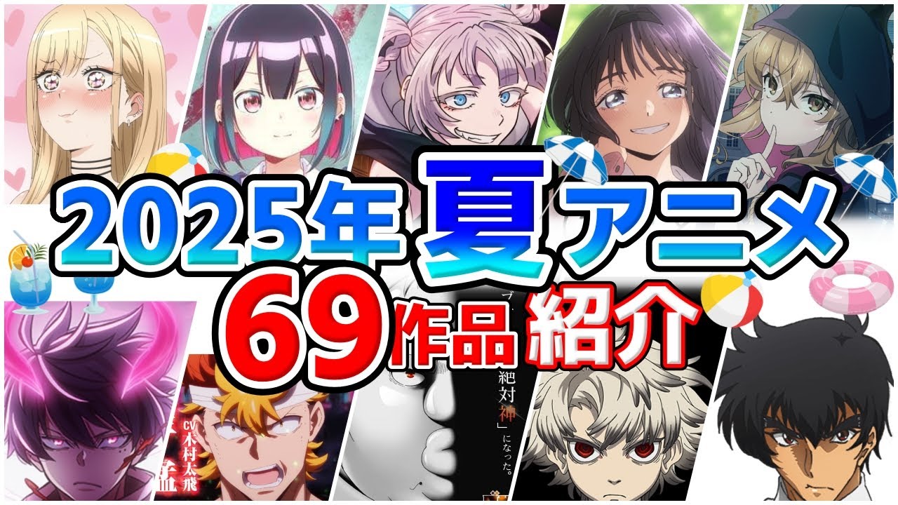 【2025夏アニメ】7月放送開始！全69作品をPVと一緒に紹介！(5月版)