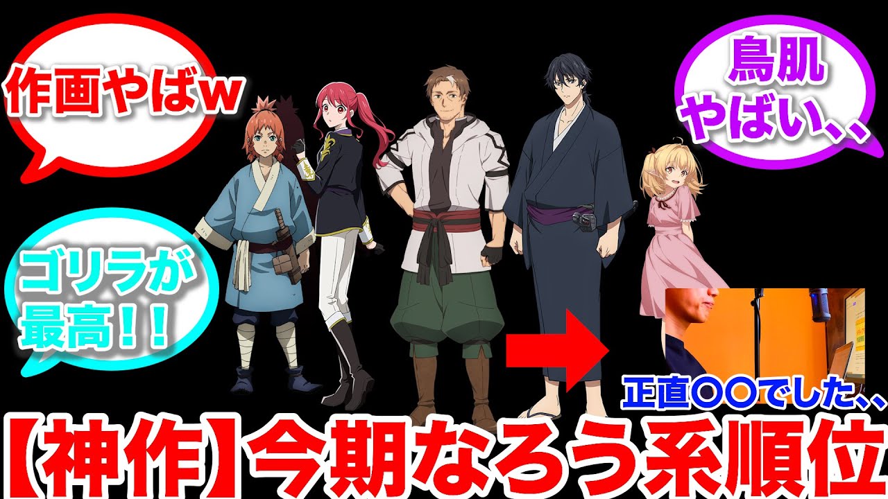 【期待以上？以下？】“なろう”アニメ化作品を本気レビュー＆ランキング｜今期アタリはどれ？
