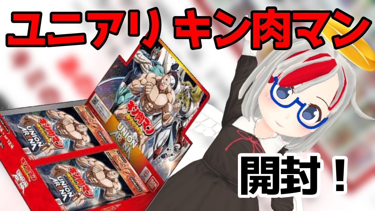 【ユニアリ】キン肉マン開封配信！【ユニオンアリーナ】
