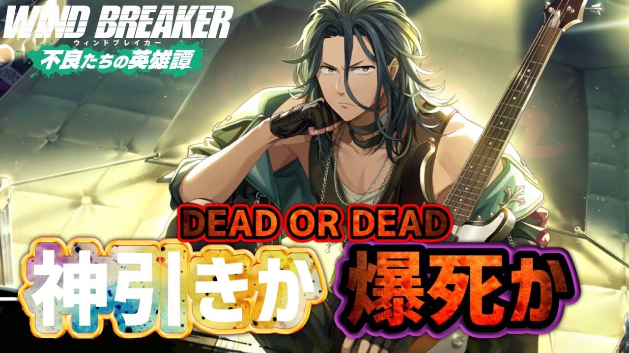 ロックな杉下君を引きたい！【ウィンヒロ】【WIND BREAKER不良たちの英雄譚】