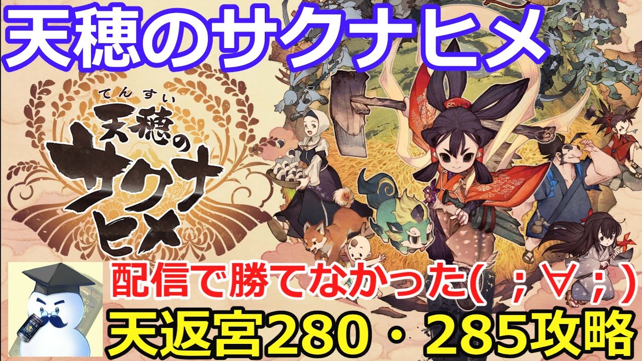 【天穂のサクナヒメ】配信敗北のリベンジ！天返宮280・285攻略！