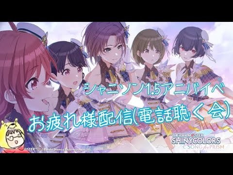 【アイドルマスター シャイニーカラーズ Song for Prism】てらひま式シャニソン1.5アニバイベランお疲れ様配信