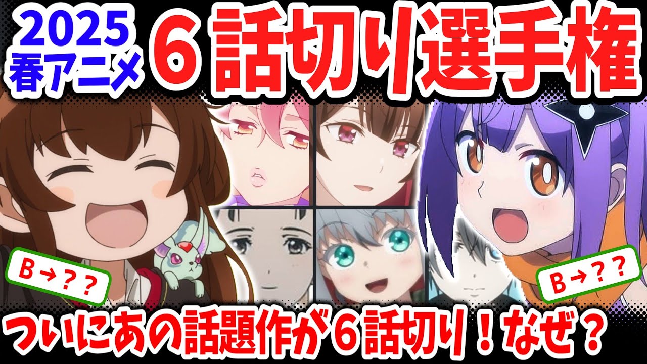 2025春アニメ６話切り選手権！半数近くの作品が切られる事態に！Ａ＋ランク昇格作品も爆誕！