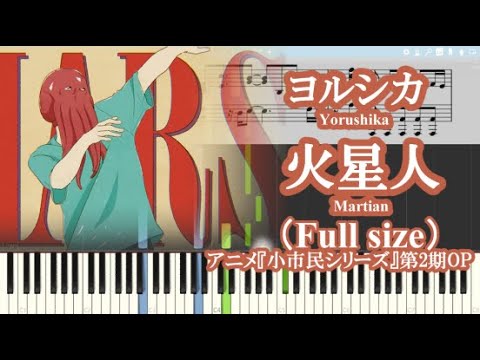 【小市民シリーズ 2期OP】ヨルシカ - 火星人 (Full size)【ピアノ楽譜】