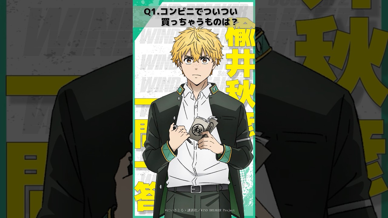 「コンビニでついつい買っちゃうものは？」ウィンブレ一問一答（#楡井秋彦）｜ TVアニメ「WIND BREAKER Season 2」放送中！#ウィンブレ #千葉翔也