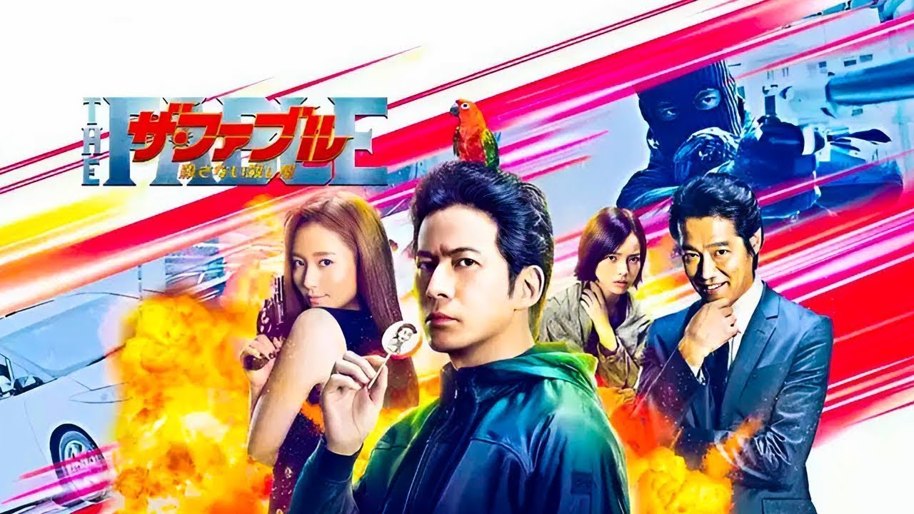 【最高の日本映画】👉🅷🅾🆃 ✅🎞️『ザ・ファブル　殺さない殺し屋』🎬