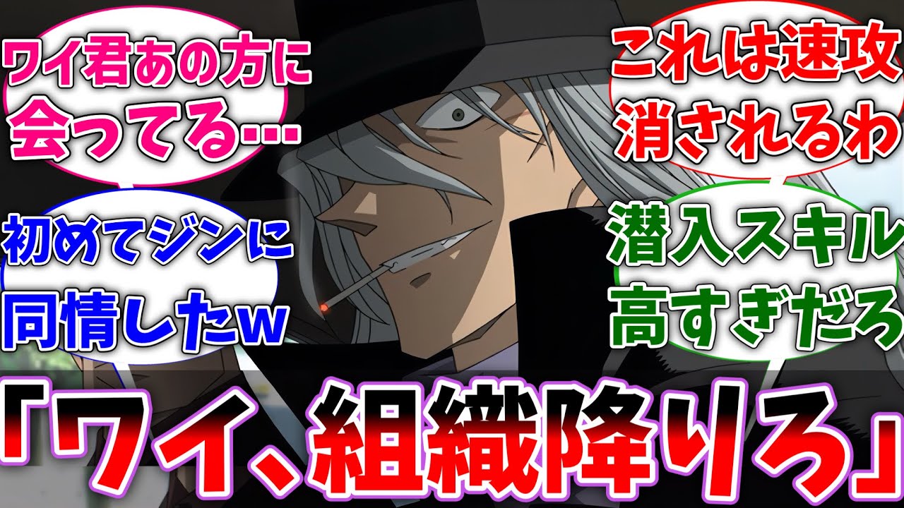 【名探偵コナン】ジン｢ワイ､黒ずくめの組織降りろ｣に対するネットの反応集【反応集】【アニメ】【切り抜き】
