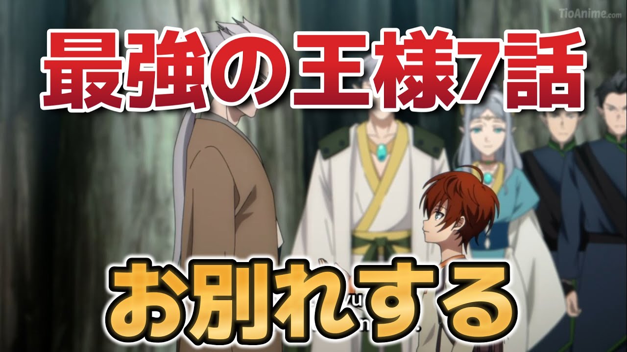 【最強の王様、二度目の人生は何をする？】7話！最強の王様、お別れをする！！【最強の王様】【2025年春アニメ】