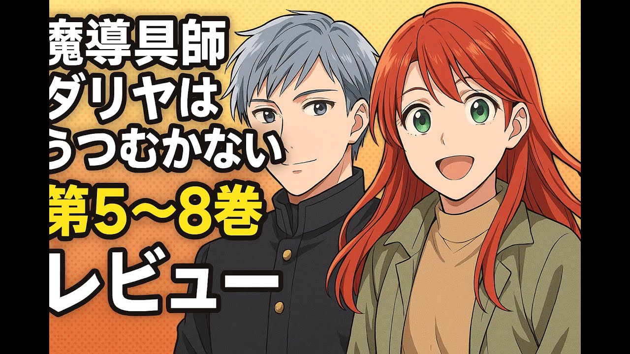 【少年漫画】魔導具師ダリヤはうつむかない 第5〜8巻レビュー｜仲間と歩む成長と試練の物語【感動＆ほっこりファンタジー】