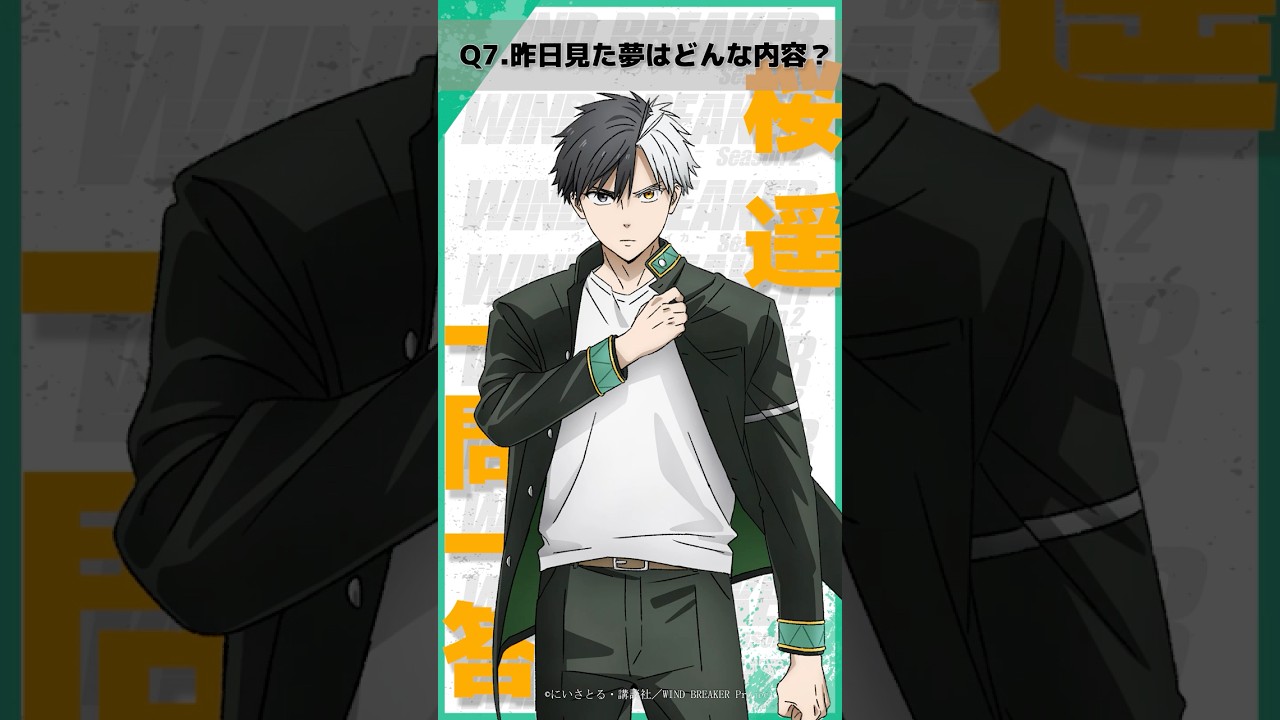 「昨日見た夢はどんな内容？」ウィンブレ一問一答（#桜遥）｜ TVアニメ「WIND BREAKER Season 2」放送中！#ウィンブレ #内田雄馬