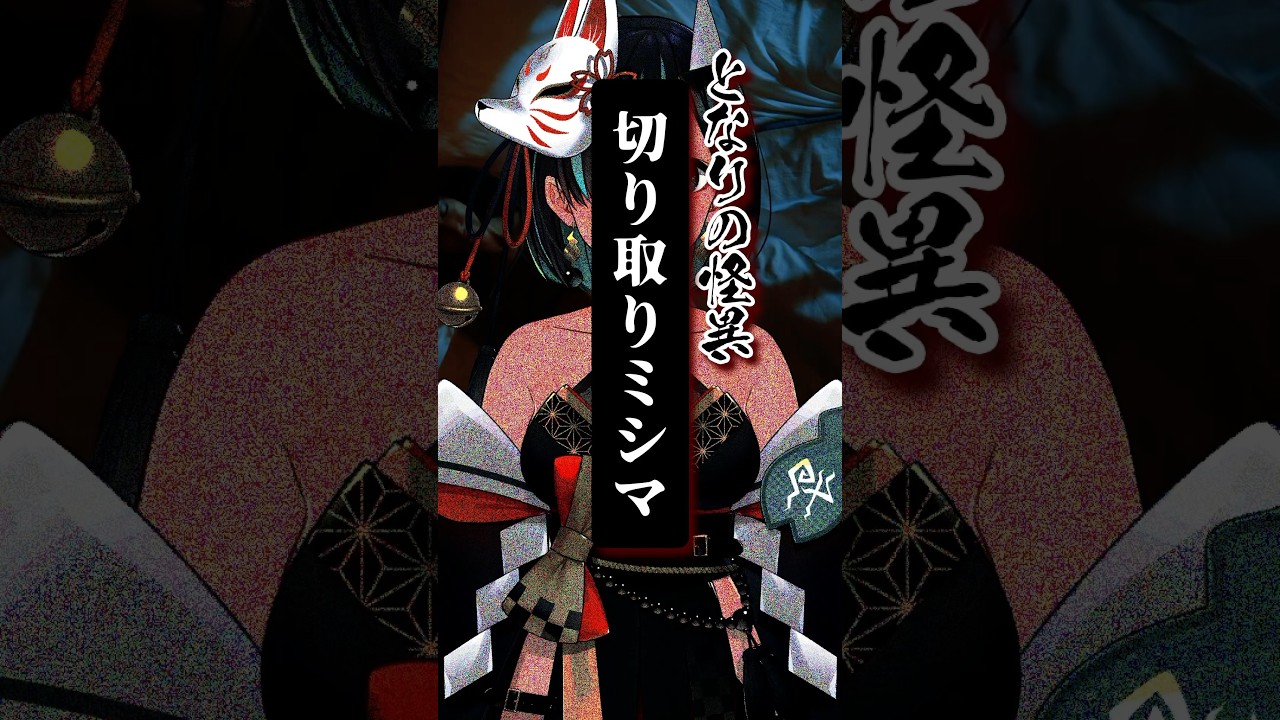 File.305 #切り取りミシマ #となりの怪異 #shorts